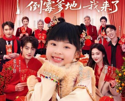 短剧《福星高照：倒霉爹地我来了（100集）俞奕宁＆张宇轩（1080P）》免费观看全集