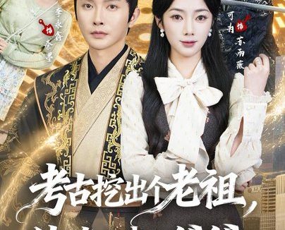 短剧《考古挖出个老祖，他真是我太爷爷（82集）李永鑫＆可为（1080P）》免费观看全集