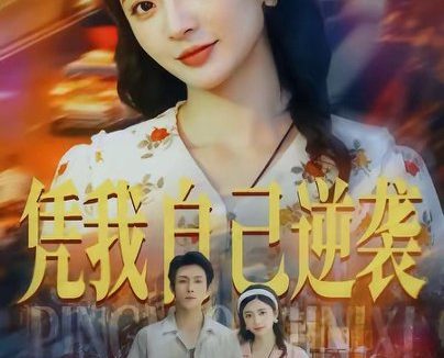 短剧《凭我自己逆袭(67集)张培君&刘美娜(1080P)》免费观看全集