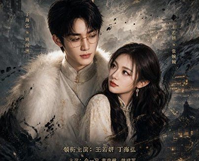 短剧《琅琊墨韵(42集)丁海弘&王若妍(1080P)》免费观看全集