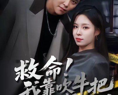 短剧《救命！我靠吹牛把黑帮端了（79集）朱佳琪＆王依海》免费观看全集