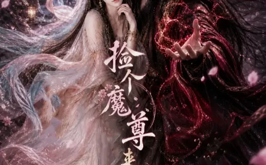 短剧《捡个魔尊来养老 (6集)》免费观看全集