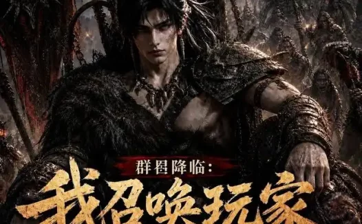 短剧《群星降临我召唤玩家横推蛮荒 (124集)》免费观看全集