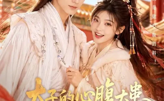 短剧《太子的心腹大患竟是我 (60集)》免费观看全集