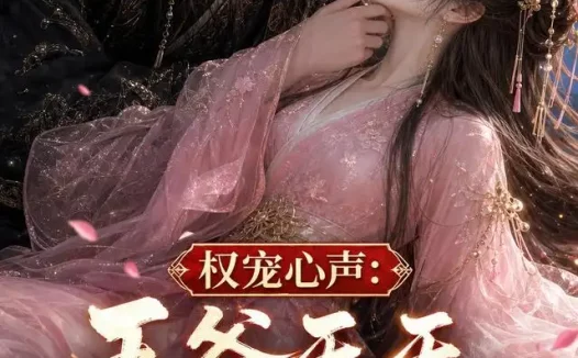 短剧《权宠心声王爷天天听我腹诽 (27集)》免费观看全集