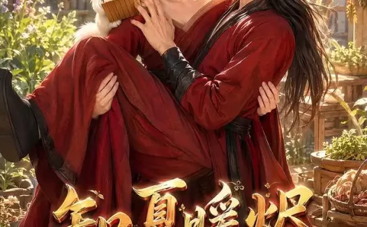 短剧《知夏暖烬神医种田养落难将军 (43集)》免费观看全集