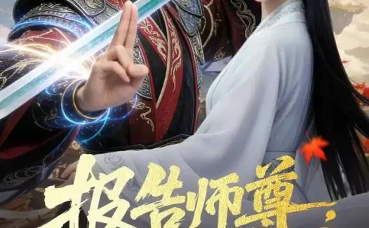 短剧《报告师尊我无敌了 (81集) AI短剧》免费观看全集