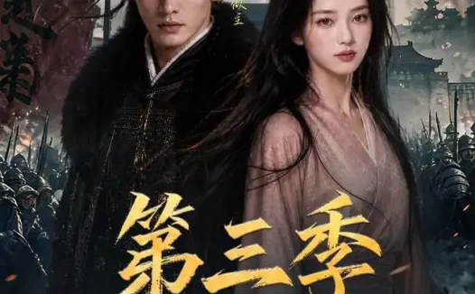 短剧《边军武卒升职记第三季 (79集)》免费观看全集