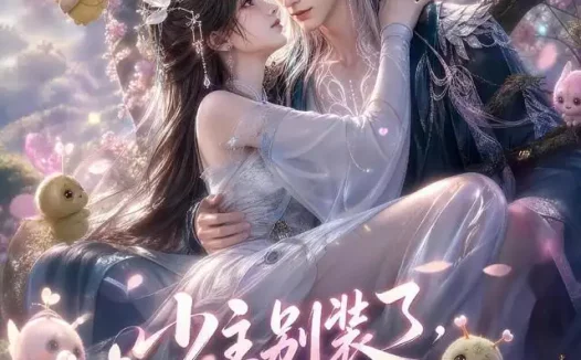 短剧《少主别装了你的蛊都说喜欢我 (60集)》免费观看全集