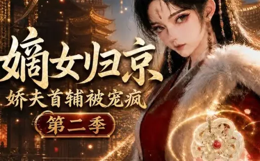 短剧《嫡女归京娇夫首辅被宠疯第二季 (125集)》免费观看全集