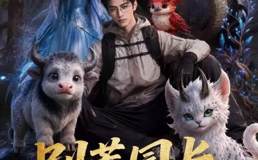 短剧《别惹园长他是金牌幼师 (62集)》免费观看全集