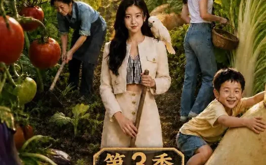 短剧《青青田园暖归乡千金开荒养全村第三季 (97集)》免费观看全集