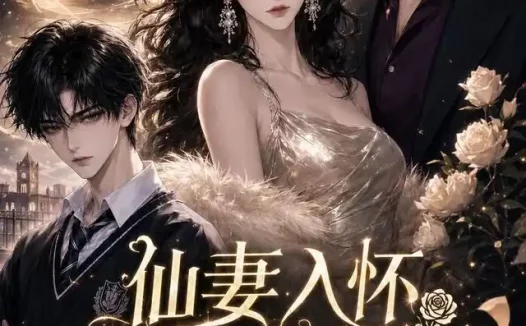 短剧《仙妻入怀苏总他动心了 (74集)》免费观看全集