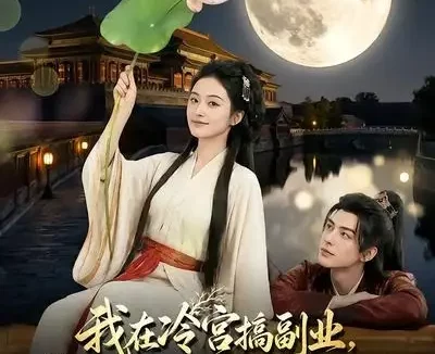 短剧《我在冷宫搞副业接单接到真皇帝 (74集)》免费观看全集