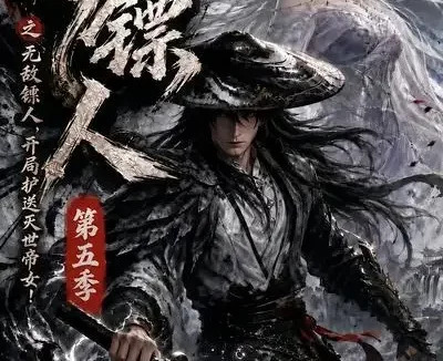短剧《护镖人之无敌镖人开局护送灭世帝女第五季 (64集)》免费观看全集