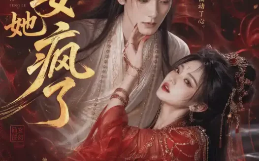 短剧《妖女她疯了 (50集)》免费观看全集