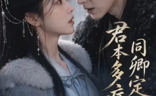 短剧《君本多病同卿定京华 (53集)》免费观看全集