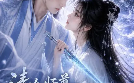 短剧《清冷师尊的白月光第一季 (56集)》免费观看全集