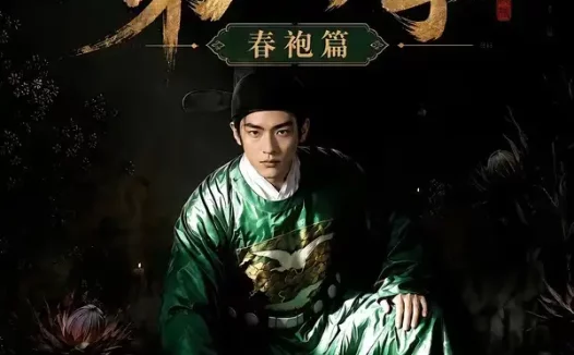 短剧《魏家逆子成首辅第四季春袍篇 (60集)》免费观看全集