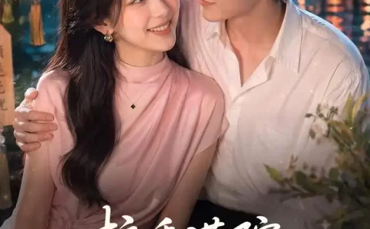 短剧《柿香满院微微一笑很倾心 (80集)》免费观看全集