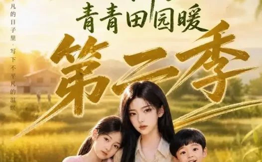 短剧《田野之上的新生青青田园暖第二季 (99集)》免费观看全集