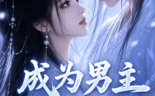 短剧《成为男主剑灵后 (82集)》免费观看全集