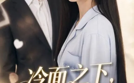 短剧《冷面之下爱意滚烫 (45集)》免费观看全集