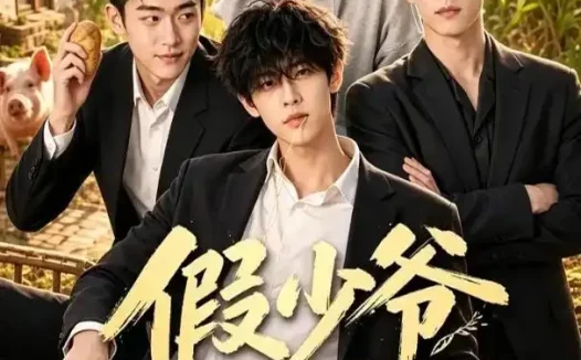 短剧《假少爷回村了 (57集)》免费观看全集