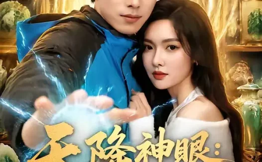 短剧《天降神眼我能看穿万物价格 (80集) 金铄&郭虹》免费观看全集