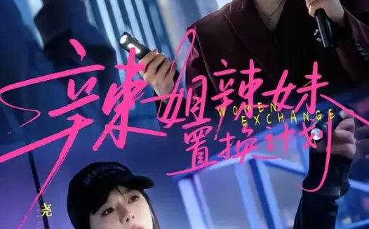 短剧《辣姐辣妹置换计划 (55集) 朱近桐&尧洋》免费观看全集
