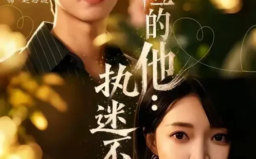 短剧《危险的他执迷不悟 (65集) 朱诗妤&燕颢元&刘青屿》免费观看全集
