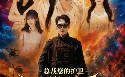 短剧《总裁您的护卫万人迷 (80集) 黄智慧&孙同钰》免费观看全集