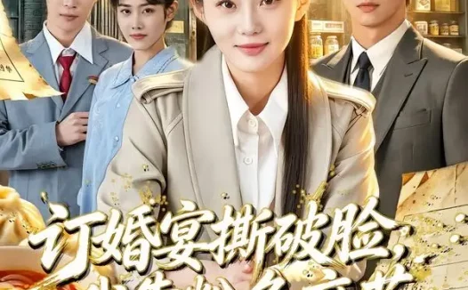 短剧《订婚宴撕破脸我靠粉条麻花坐拥大厂 (56集) 胡蝶&曹隆威&张相英&及程微》免费观看全集