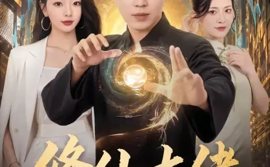 短剧《修仙大佬重回新手村 (80集) 刘晨宇&林初&宁晓阳》免费观看全集