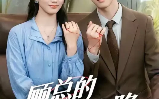 短剧《顾总的二次沦陷 (50集) 席如意&廖文根》免费观看全集
