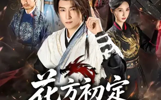 短剧《花方初定人正少年 (79集) 陈沛苏&魏凡舒&李同东&满柠溪&鲍琳》免费观看全集