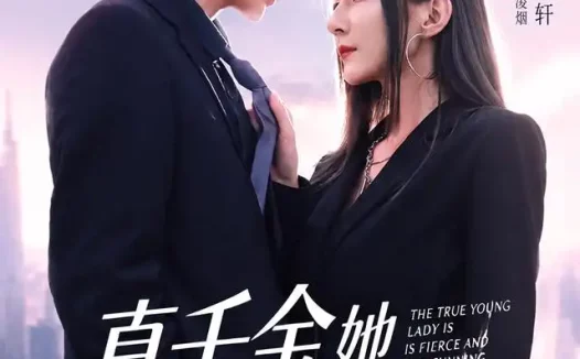 短剧《真千金她既凶又茶 (62集) 胡春源&崔紫轩》免费观看全集
