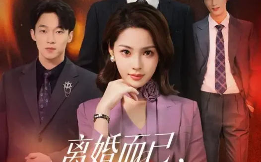 短剧《离婚而已林小姐追求者已经排到法国 (60集) 解颜希&王子铭》免费观看全集