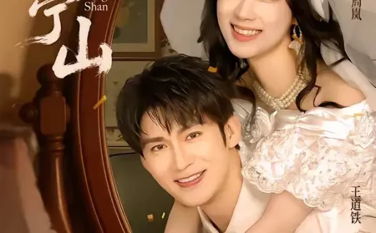 短剧《终将抵达的南亭山 (78集) 王道铁&王小亿》免费观看全集