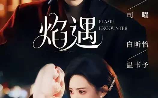 短剧《焰遇 (77集) 朱一未&白昕怡》免费观看全集