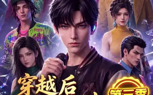 短剧《穿越后成为歌神是种什么样的体验啊第三季 (120集)》免费观看全集