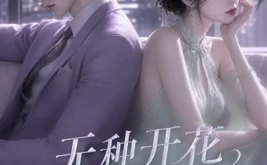短剧《无种开花傅总请自重 (45集)》免费观看全集