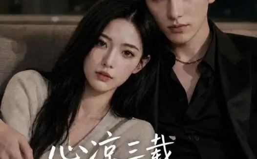 短剧《心凉三载他深情挽留第六季 (88集)》免费观看全集
