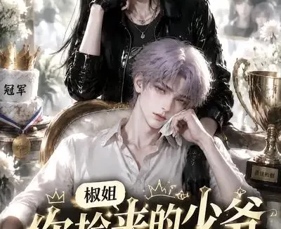 短剧《椒姐你捡来的少爷又哭了 (38集)》免费观看全集
