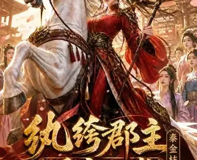 短剧《纨绔郡主得宠日常秦金枝第八季 (111集)》免费观看全集