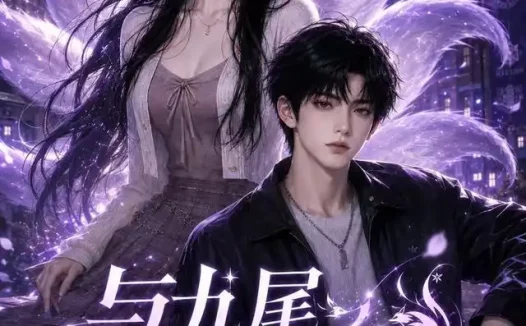 短剧《与九尾学姐的契约第一季 (59集)》免费观看全集