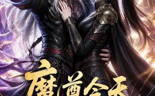 短剧《魔尊今天动心了吗 (79集)》免费观看全集