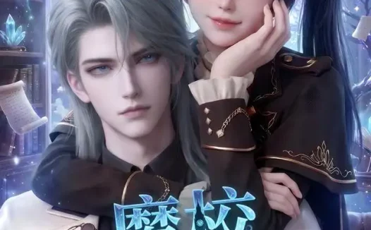 短剧《魔校学习指南第二季 (81集)》免费观看全集