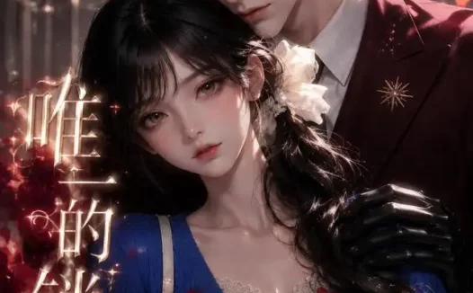 短剧《唯一的锁定 (38集)》免费观看全集