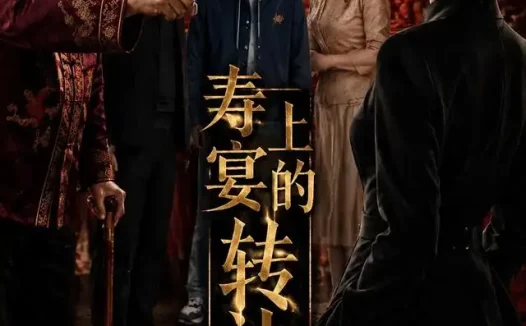 短剧《寿宴上的转让书 (69集) AI短剧》免费观看全集
